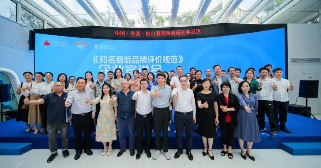 《知名商标品牌评价规范》企业宣讲会在东莞举办