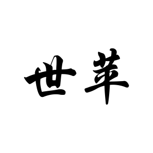 参与评价的知名商标品牌名单