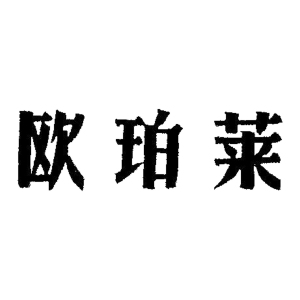 参与评价的知名商标品牌名单