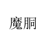 参与评价的知名商标品牌名单