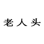 参与评价的知名商标品牌名单
