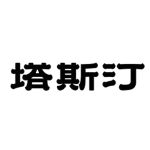 参与评价的知名商标品牌名单
